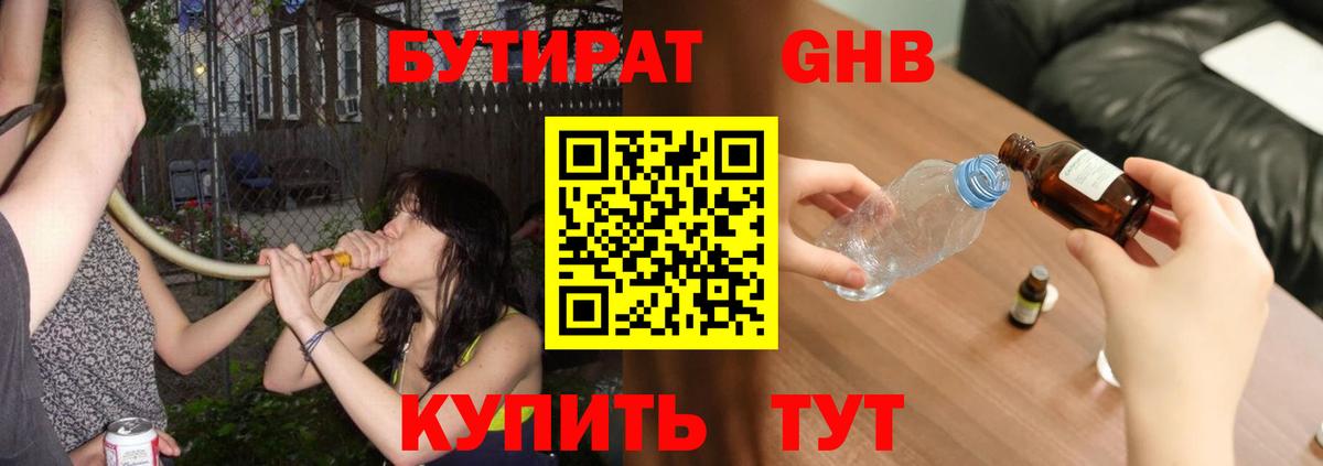 БУТИРАТ GHB Советский