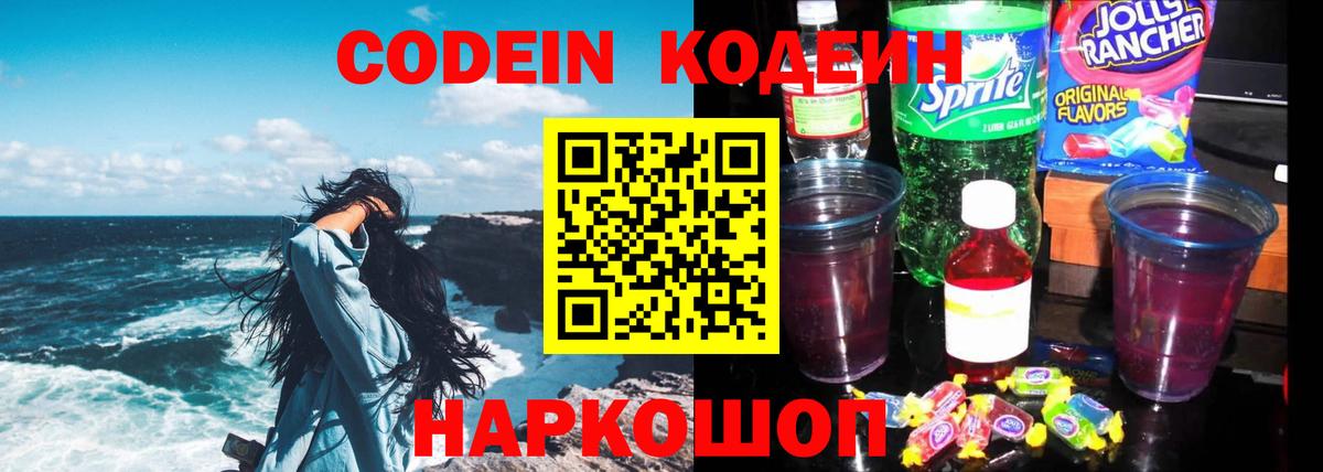 Советский  Codein Purple Drank  сколько стоит  Codein напиток Lean (лин)  Вход с VPN 